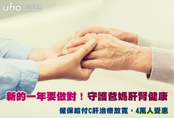 新的一年要做對!守護爸媽肝腎健康!