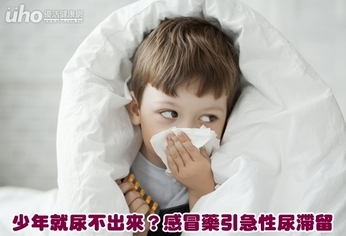 少年就尿不出來?感冒藥引急性尿滯留