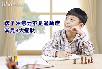 孩子注意力不足過動症 常見3大症狀
