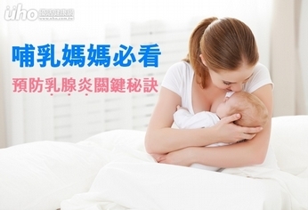 哺乳媽媽必看 預防乳腺炎關鍵秘訣