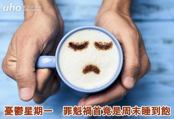 憂鬱星期一 罪魁禍首竟是周末睡到飽