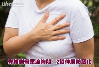 脊椎側彎壓迫胸悶 2招伸展防惡化