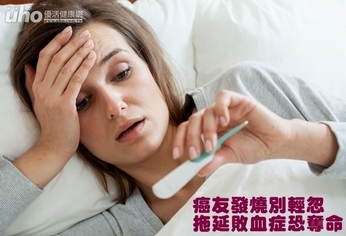 癌友發燒別輕忽 拖延敗血症恐奪命