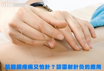 肌筋膜疼痛又怕針?談雷射針灸的應用