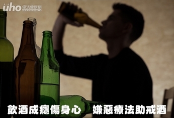 飲酒成癮傷身心 嫌惡療法助戒酒
