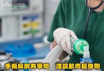 手術麻醉有學問 淺談肌肉鬆弛劑