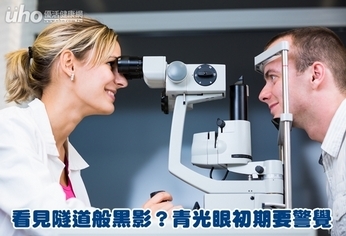 看見隧道般黑影?青光眼初期要警覺