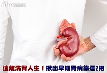 遠離洗腎人生!揪出早期腎病靠這2招