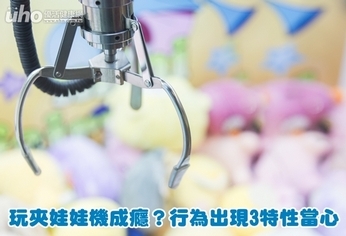 玩夾娃娃機成癮?行為出現3特性當心