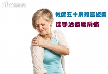 教師五十肩難寫板書 徒手治療緩肩痛