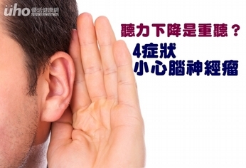 聽力下降是重聽?4症狀小心腦神經瘤