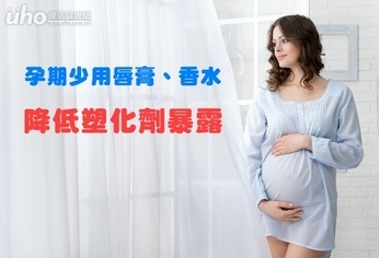 孕期少用唇膏、香水 降低塑化劑暴露