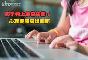 孩子頻上網當休閒?心理健康易出問題