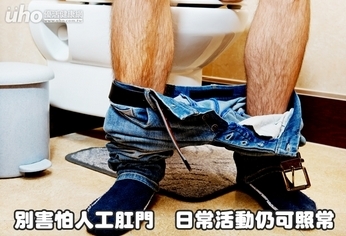 別害怕人工肛門 日常活動仍可照常