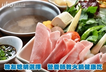 糖友聰明選擇 營養師教火鍋健康吃