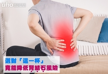 選對「這一杯」 竟能降低腎結石風險