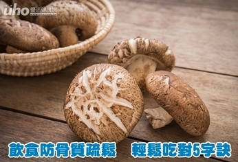 飲食防骨質疏鬆 輕鬆吃對5字訣
