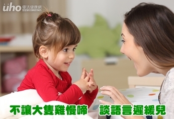 不讓大隻雞慢啼 談語言遲緩兒