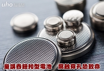 童誤吞鈕扣型電池 腐蝕穿孔恐致命