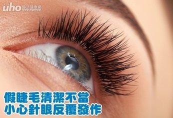 假睫毛清潔不當 小心針眼反覆發作