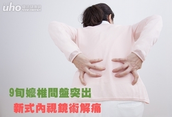 9旬嬤椎間盤突出 新式內視鏡術解痛