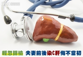 輕忽篩檢 夫妻前後染C肝悔不當初