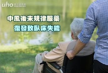 中風後未規律服藥 復發致臥床失能