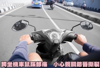 跨坐機車鼠蹊部痛 小心髖關節唇撕裂