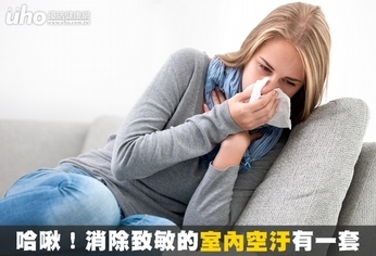 哈啾!消除致敏的「室內空汙」有一套