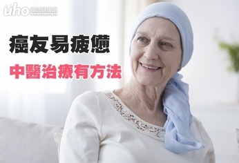 癌友易疲憊 中醫治療有方法