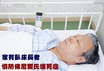 家有臥床長者 慎防佛尼爾氏壞死症