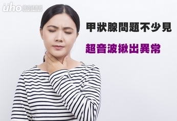 甲狀腺問題不少見 超音波揪出異常
