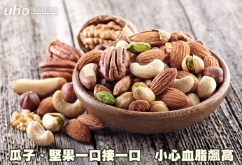 瓜子、堅果一口接一口 小心血脂飆高