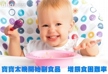 寶寶太晚開始副食品 增餵食困難率