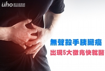 無聲殺手胰臟癌 出現5大徵兆快就醫