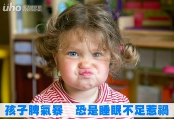 孩子脾氣暴 恐是睡眠不足惹禍