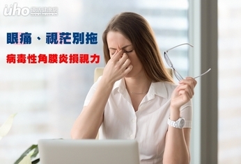 眼痛、視茫別拖 病毒性角膜炎損視力