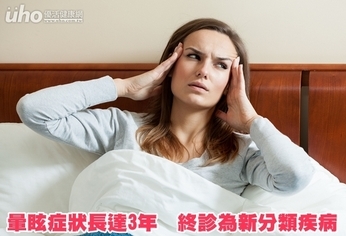 暈眩症狀長達3年 終診為新分類疾病