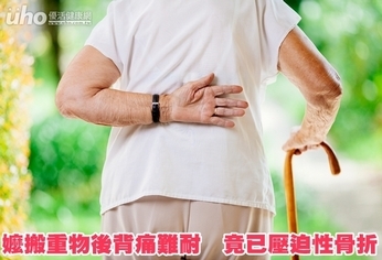 嬤搬重物後背痛難耐 竟已壓迫性骨折