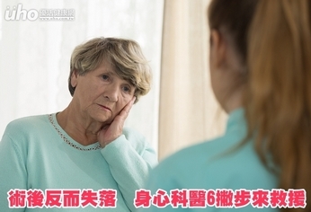 術後反而失落 身心科醫6撇步來救援