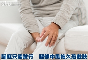 腳麻只能跛行 腿部中風拖久恐截肢