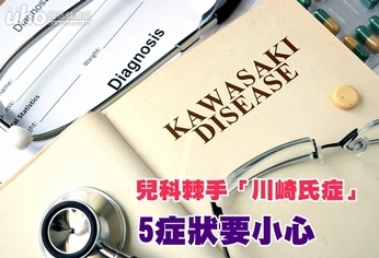 兒科棘手「川崎氏症」 5症狀要小心