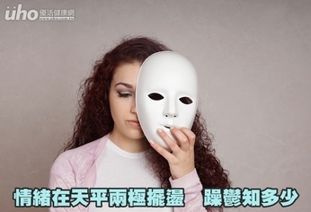 情緒在天平兩極擺盪 躁鬱知多少