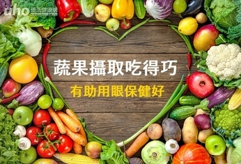 蔬果攝取吃得巧 有助用眼保健好