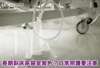 長期臥床尿袋呈紫色?日常照護要注意