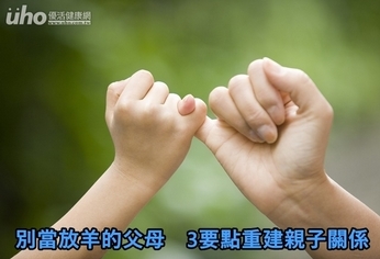 別當放羊的父母 3要點重建親子關係