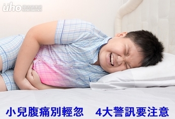 小兒腹痛別輕忽 4大警訊要注意