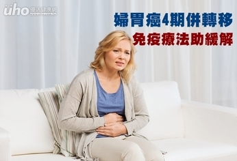 婦胃癌4期併轉移 免疫療法助緩解