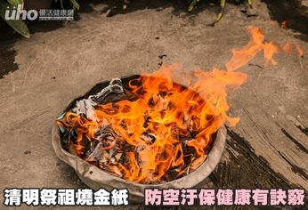 清明祭祖燒金紙 防空汙保健康有訣竅