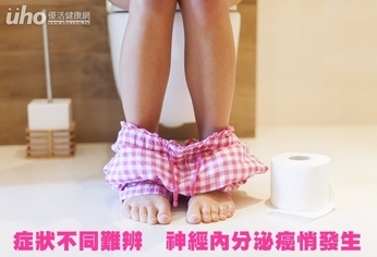 症狀不同難辨 神經內分泌癌悄發生